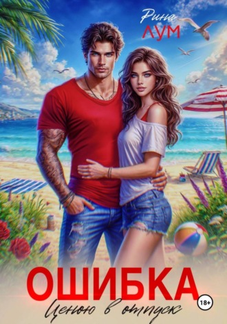Ошибка ценою в отпуск