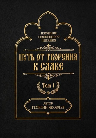 Путь от творения к славе. Том 1
