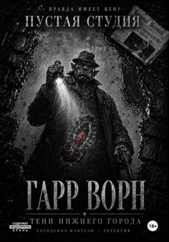 Гарр Ворн. Тени Нижнего города