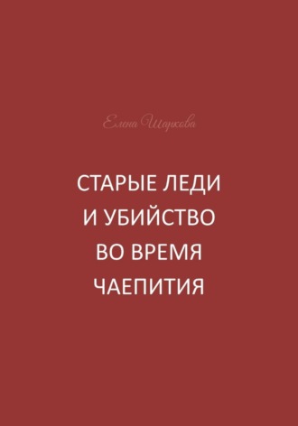 Старые леди и убийство во время чаепития