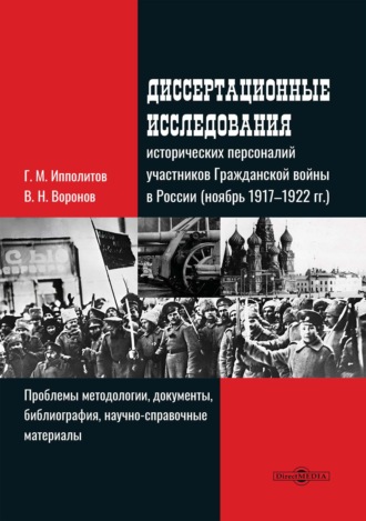 Диссертационные исследования исторических персоналий участников Гражданской войны в России (ноябрь 1917–1922 гг.). Проблемы методологии, документы, библиография, научно-справочные материалы