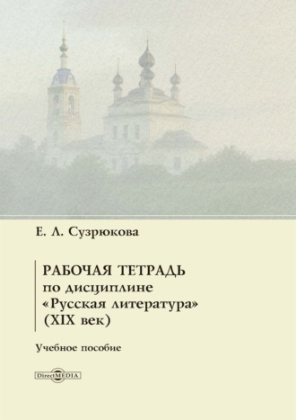 Рабочая тетрадь по дисциплине «Русская литература» (XIX век)