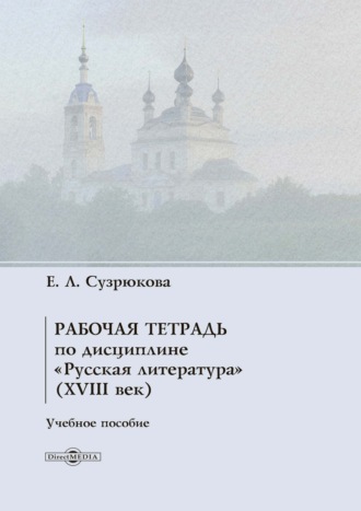 Рабочая тетрадь по дисциплине «Русская литература» (XVIII век)