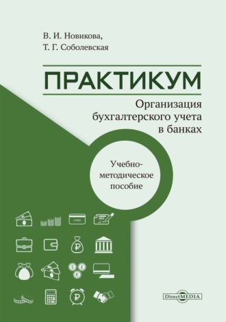 Организация бухгалтерского учёта в банках. Практикум