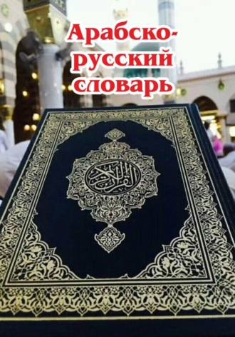Арабско-русский словарь