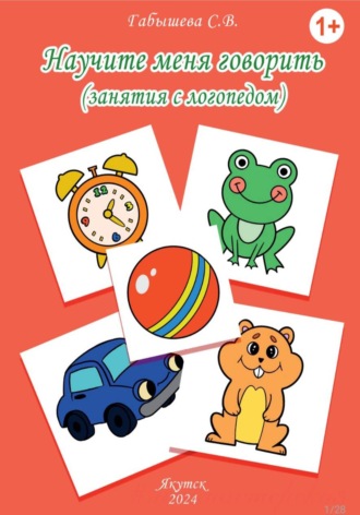 Научите меня говорить