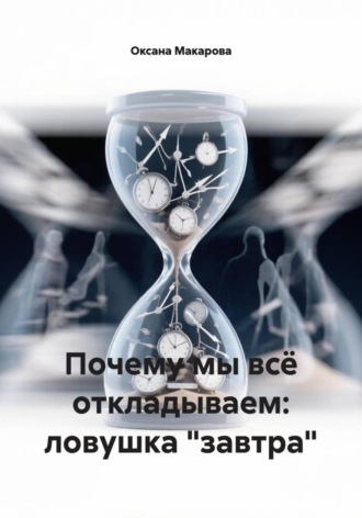 Почему мы всё откладываем: ловушка "завтра"