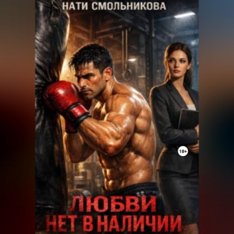 Любви нет в наличии