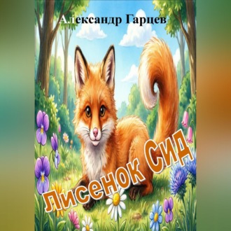 Лисенок Сид