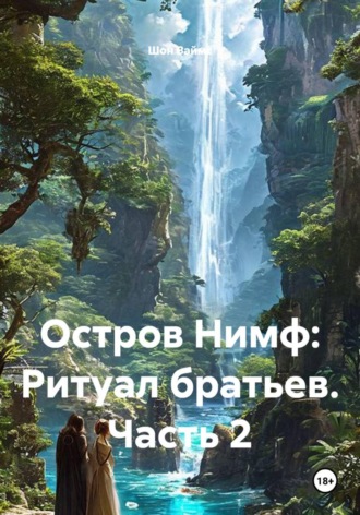 Остров Нимф: Ритуал братьев