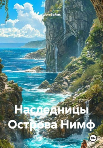 Наследницы Острова Нимф