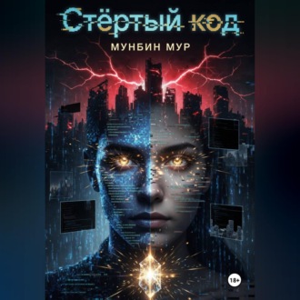 Стёртый код