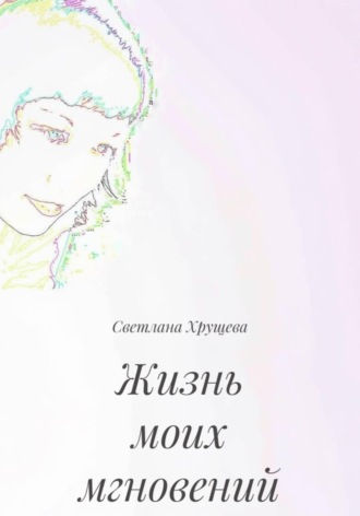 Жизнь моих мгновений