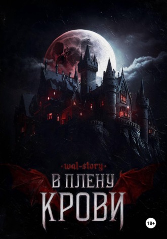 В плену крови