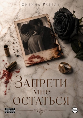 Запрети мне остаться
