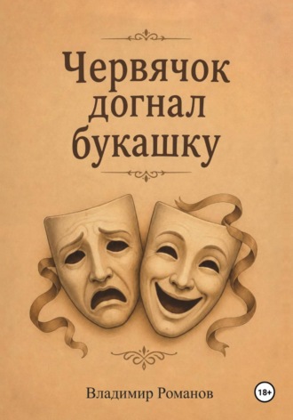 Червячок догнал букашку