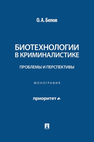 Биотехнологии в криминалистике. Проблемы и перспективы. Монография