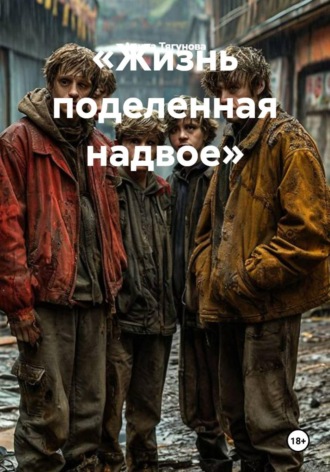 «Жизнь поделенная надвое»