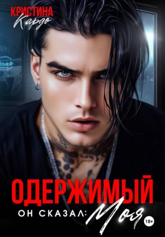 Одержимый. Он сказал: Моя!