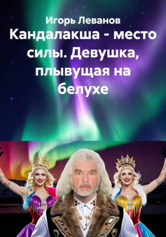 Кандалакша - место силы. Девушка, плывущая на белухе