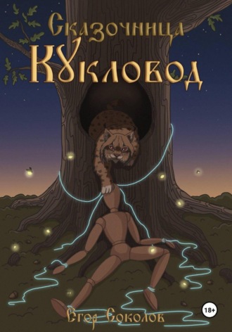 Сказочница: кукловод