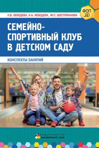 Семейно-спортивный клуб в детском саду. Конспекты занятий