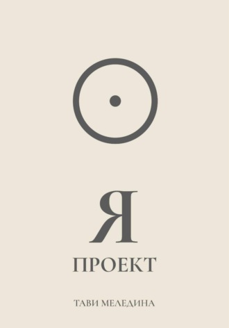 Я проект