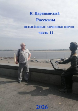 К. Царицынский Рассказы Незатейливые зарисовки в прозе Часть 11