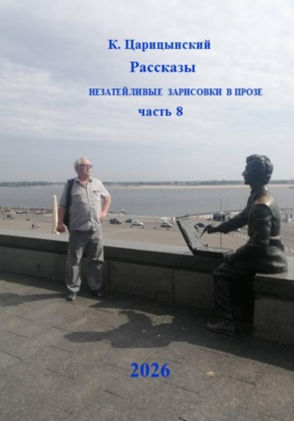 К. Царицынский Рассказы Незатейливые зарисовки в прозе Часть 8