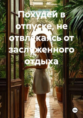 Похудей в отпуске, не отвлекаясь от заслуженного отдыха