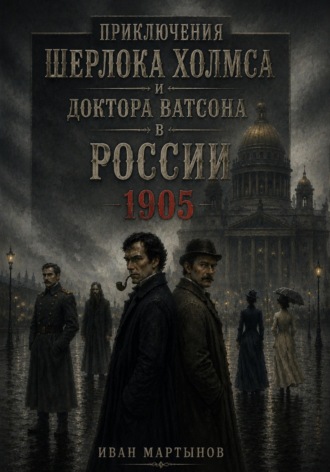 Приключения Шерлока Холмса и доктора Ватсона в России. 1905