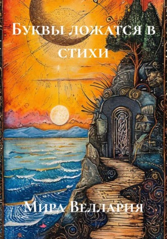 Буквы ложатся в стихи