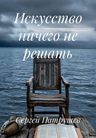 Искусство ничего не решать