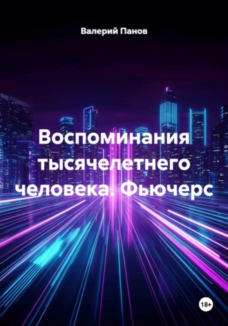 Воспоминания 1000 - летнего человека. Фьючерс