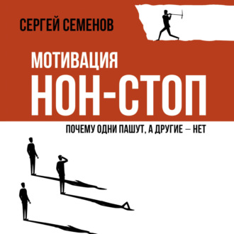 Мотивация нон-стоп. Почему одни пашут, а другие – нет