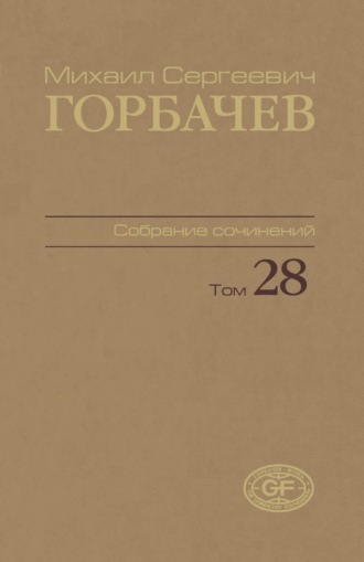 Собрание сочинений. Том 28. Сентябрь — октябрь 1991
