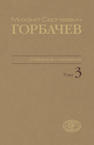 Собрание сочинений. Том 03. Октябрь 1985 — апрель 1986
