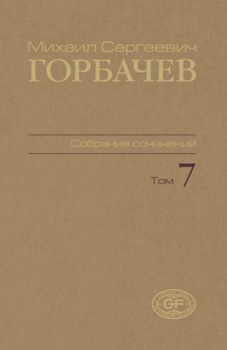Собрание сочинений. Том 07. Май — октябрь 1987