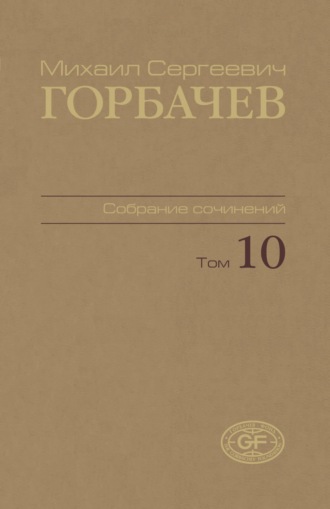Собрание сочинений. Том 10. Март — май 1988