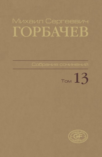 Собрание сочинений. Том 13. Декабрь 1988 – март 1989