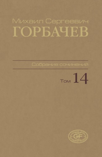 Собрание сочинений. Том 14. Апрель – июнь 1989