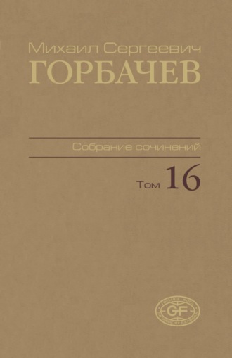 Собрание сочинений. Том 16. Сентябрь — ноябрь 1989