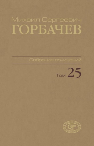 Собрание сочинений. Том 25. Март — май 1991