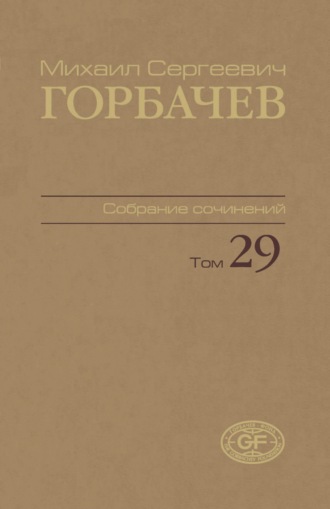 Собрание сочинений. Том 29. Октябрь — ноябрь 1991