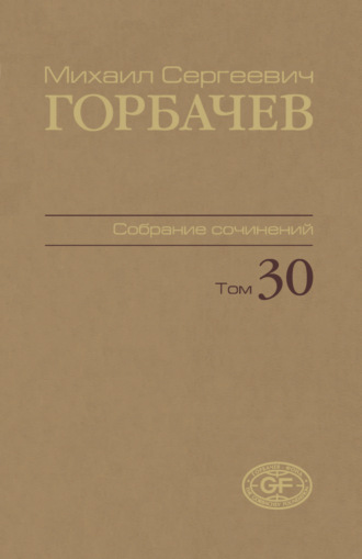 Собрание сочинений. Том 30. Ноябрь — декабрь 1991