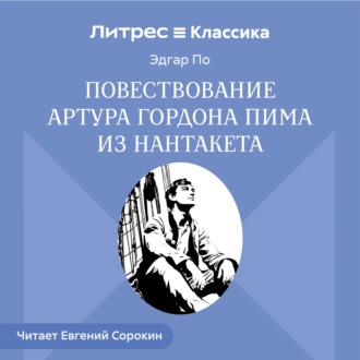 Повествование Артура Гордона Пима из Нантакета