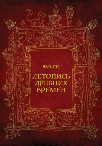 Амьен. Летопись древних времен