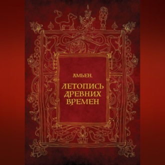 Амьен. Летопись древних времен