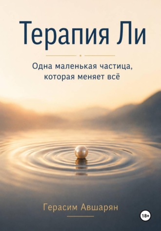 Терапия Ли. Одна маленькая частица, которая меняет всё