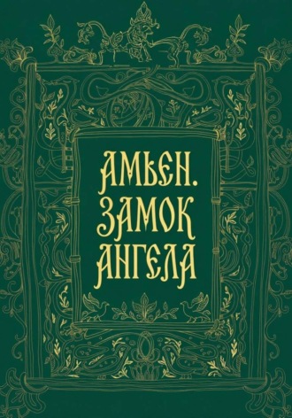 Амьен. Замок Ангела